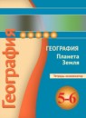 ГДЗ География 5-6 класс тетрадь-экзаменатор (лобжанидзе) Барабанов В.В. 2019 — готовые ответы и решения