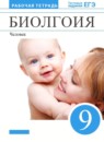 ГДЗ Биология 9 класс рабочая тетрадь человек (сапин) Н.И. Сонин 2019-2024 — готовые ответы и решения