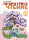 ГДЗ Литература 4 класс Свиридова В.Ю. 2014 — готовые ответы и решения
