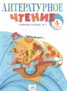 ГДЗ Литература 4 класс рабочая тетрадь (свиридова) Самыкина С.В. 2015 — готовые ответы и решения