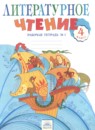 ГДЗ Литература 4 класс рабочая тетрадь (свиридова) Самыкина С.В. 2015 — готовые ответы и решения