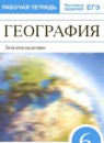ГДЗ География 6 класс рабочая тетрадь (климанова) Румянцев А.В. 2017-2023 — готовые ответы и решения