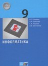 ГДЗ Информатика 9 класс Семакин И.Г. 2017 — готовые ответы и решения