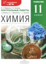 ГДЗ Химия 11 класс контрольные работы Габриелян О.С. Углубленный уровень 2016 — готовые ответы и решения