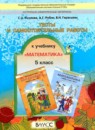 ГДЗ Математика 5 класс тесты и самостоятельные работы Козлова С.А. 2014 — готовые ответы и решения