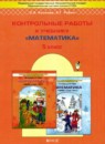 ГДЗ Математика 5 класс контрольные работы Козлова С.А. 2012 — готовые ответы и решения