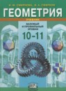 ГДЗ Геометрия 10-11 класс Смирнова И.М. Базовый и профильный уровни 2013 — готовые ответы и решения