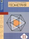 ГДЗ Геометрия 11 класс Гусев В. 2015 — готовые ответы и решения