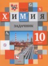 ГДЗ Химия 10 класс задачник Кузнецова Н.Е. 2018 — готовые ответы и решения