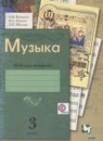 ГДЗ Музыка 3 класс рабочая тетрадь (усачева) Кузьмина О.В. 2015 — готовые ответы и решения