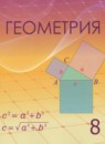 ГДЗ Геометрия 8 класс Шыныбеков А.Н. 2018 — готовые ответы и решения