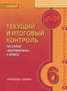 ГДЗ Математика 6 класс текущий и итоговый контроль Козлов В.В. 2015 — готовые ответы и решения