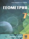 ГДЗ Геометрия 7 класс Смирнов В.А. 2017 — готовые ответы и решения