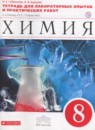 ГДЗ Химия 8 класс тетрадь для лабораторных опытов и практических работ Габриелян О.С. 2018 — готовые ответы и решения