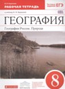 ГДЗ География 8 класс рабочая тетрадь география россии (баринов) Баринова И.И. 2019 — готовые ответы и решения