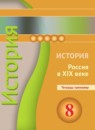 ГДЗ История 8 класс тетрадь-тренажер история россии Данилов А.А. 2017 — готовые ответы и решения
