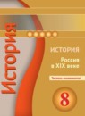 ГДЗ История 8 класс тетрадь-экзаменатор история россии (данилов) Артасов И.А. 2017 — готовые ответы и решения