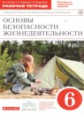 ГДЗ ОБЖ 6 класс рабочая тетрадь (маслов) Латчук В.Н. 2017 — готовые ответы и решения