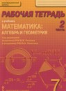ГДЗ Математика 7 класс рабочая тетрадь Козлов В.В. 2015 — готовые ответы и решения