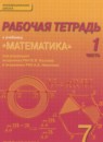 ГДЗ Математика 7 класс рабочая тетрадь Козлов В.В. 2015 — готовые ответы и решения