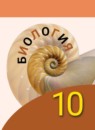 ГДЗ Биология 10 класс Пасечник В.В. Углубленный уровень 2019 — готовые ответы и решения