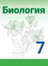 ГДЗ Биология 7 класс Сивоглазов В.И. 2019 — готовые ответы и решения