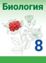 ГДЗ Биология 8 класс Сивоглазов В.И. 2019 — готовые ответы и решения