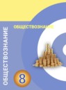 ГДЗ Обществознание 8 класс Котова О.А. 2019 — готовые ответы и решения