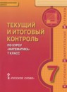 ГДЗ Математика 7 класс текущий и итоговый контроль Козлов В.В. 2015 — готовые ответы и решения