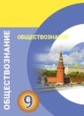 ГДЗ Обществознание 9 класс Котова О.А. 2019 — готовые ответы и решения