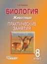ГДЗ Биология 8 класс практические занятия животные Никишов А.И. 2013 — готовые ответы и решения