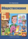 ГДЗ Обществознание 5 класс Королькова Е.С. 2015 — готовые ответы и решения