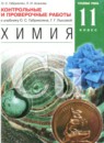 ГДЗ Химия 11 класс контрольные и проверочные работы Габриелян О.С. Углубленный уровень 2016 — готовые ответы и решения