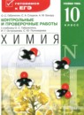 ГДЗ Химия 10 класс контрольные и проверочные работы Габриелян О.С. Углубленный уровень 2016 — готовые ответы и решения