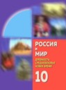ГДЗ История 10 класс россия и мир А.А. Данилов 2007 — готовые ответы и решения