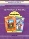 ГДЗ Математика 6 класс контрольные работы Козлова С.А. 2014 — готовые ответы и решения
