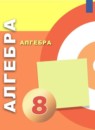 ГДЗ Алгебра 8 класс Бунимович Е.А. 2017 — готовые ответы и решения