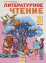 ГДЗ Литература 3 класс Свиридова В.Ю. 2014 — готовые ответы и решения