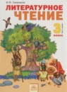 ГДЗ Литература 3 класс Свиридова В.Ю. 2014 — готовые ответы и решения