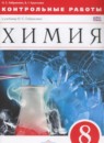 ГДЗ Химия 8 класс контрольные работы Габриелян О.С. 2017 — готовые ответы и решения