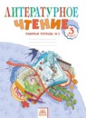 ГДЗ Литература 3 класс рабочая тетрадь (свиридова) Самыкина С.В. 2019 — готовые ответы и решения
