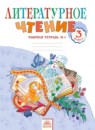 ГДЗ Литература 3 класс рабочая тетрадь (свиридова) Самыкина С.В. 2019 — готовые ответы и решения