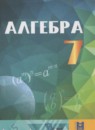 ГДЗ Алгебра 7 класс Абылкасымова А.Е. 2017 — готовые ответы и решения