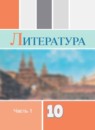 ГДЗ Литература 10 класс Коровин В.И. Углубленный уровень 2018-2024 — готовые ответы и решения