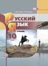 ГДЗ Русский язык 10 класс Львова С.И. Базовый уровень 2019 — готовые ответы и решения