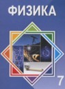 ГДЗ Физика 7 класс Башарулы Р. 2017 — готовые ответы и решения