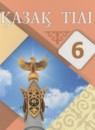 ГДЗ Казахский язык 6 класс Аринова Б.А. 2018 — готовые ответы и решения