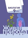 ГДЗ Биология 9 класс Сухова Т.С. 2014-2022 — готовые ответы и решения
