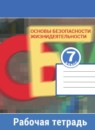 ГДЗ ОБЖ 7 класс рабочая тетрадь Смирнов А.Т. 2015 — готовые ответы и решения