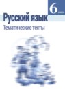 ГДЗ Русский язык 6 класс тесты (баранов) Каськова И.А. 2019 — готовые ответы и решения